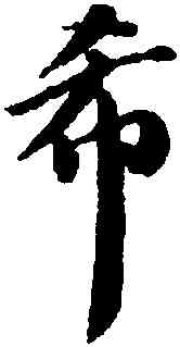 希,王文治,書法字典